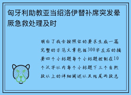 匈牙利助教亚当绍洛伊替补席突发晕厥急救处理及时