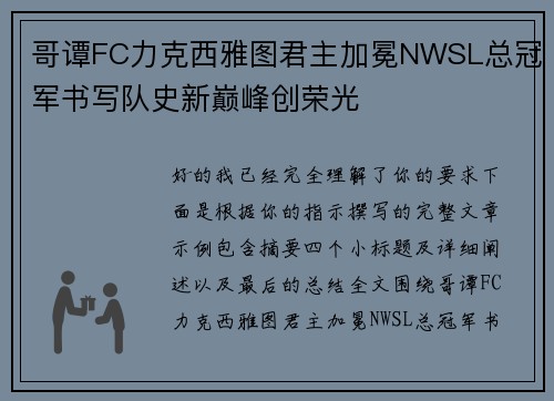 哥谭FC力克西雅图君主加冕NWSL总冠军书写队史新巅峰创荣光