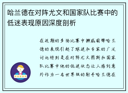 哈兰德在对阵尤文和国家队比赛中的低迷表现原因深度剖析