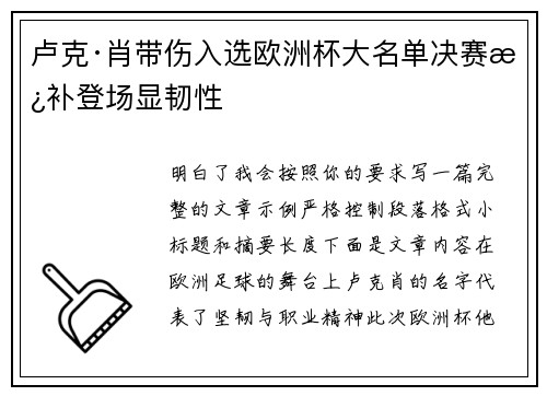 卢克·肖带伤入选欧洲杯大名单决赛替补登场显韧性 卢克·肖带伤入选欧洲杯大名单决赛替补登场显韧性