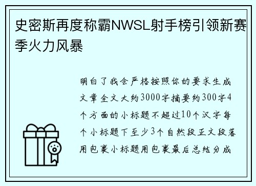 史密斯再度称霸NWSL射手榜引领新赛季火力风暴 史密斯再度称霸NWSL射手榜引领新赛季火力风暴