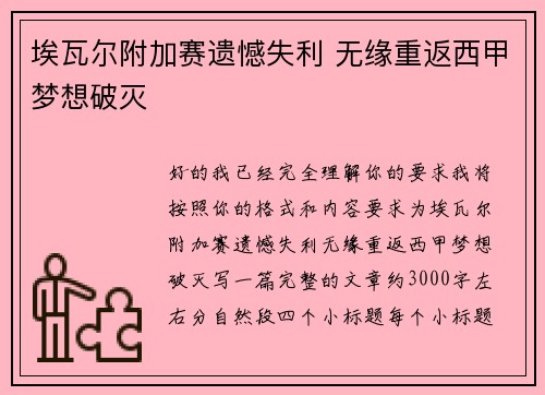 埃瓦尔附加赛遗憾失利 无缘重返西甲梦想破灭