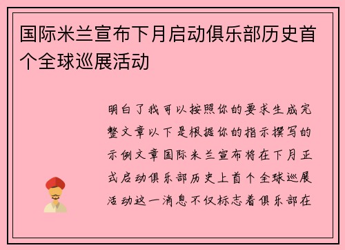 国际米兰宣布下月启动俱乐部历史首个全球巡展活动 国际米兰宣布下月启动俱乐部历史首个全球巡展活动