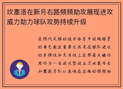 坎塞洛在新月右路频频助攻展现进攻威力助力球队攻势持续升级