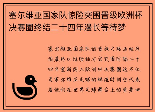 塞尔维亚国家队惊险突围晋级欧洲杯决赛圈终结二十四年漫长等待梦