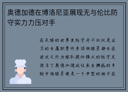 奥德加德在博洛尼亚展现无与伦比防守实力力压对手
