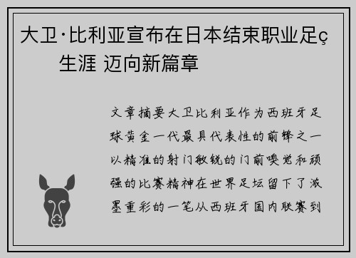 大卫·比利亚宣布在日本结束职业足球生涯 迈向新篇章 大卫·比利亚宣布在日本结束职业足球生涯 迈向新篇章