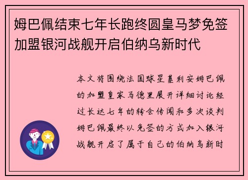 姆巴佩结束七年长跑终圆皇马梦免签加盟银河战舰开启伯纳乌新时代