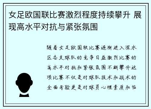 女足欧国联比赛激烈程度持续攀升 展现高水平对抗与紧张氛围