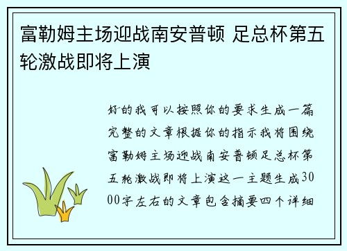 富勒姆主场迎战南安普顿 足总杯第五轮激战即将上演