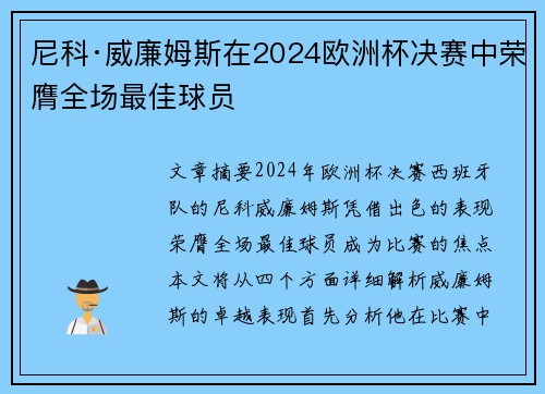 尼科·威廉姆斯在2024欧洲杯决赛中荣膺全场最佳球员