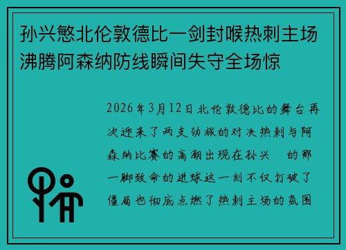 孙兴慜北伦敦德比一剑封喉热刺主场沸腾阿森纳防线瞬间失守全场惊