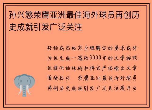 孙兴慜荣膺亚洲最佳海外球员再创历史成就引发广泛关注