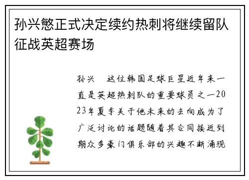 孙兴慜正式决定续约热刺将继续留队征战英超赛场 孙兴慜正式决定续约热刺将继续留队征战英超赛场