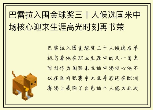 巴雷拉入围金球奖三十人候选国米中场核心迎来生涯高光时刻再书荣