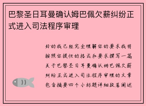 巴黎圣日耳曼确认姆巴佩欠薪纠纷正式进入司法程序审理