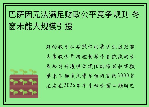 巴萨因无法满足财政公平竞争规则 冬窗未能大规模引援