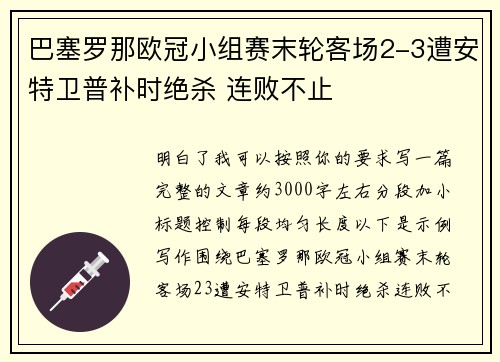 巴塞罗那欧冠小组赛末轮客场2-3遭安特卫普补时绝杀 连败不止