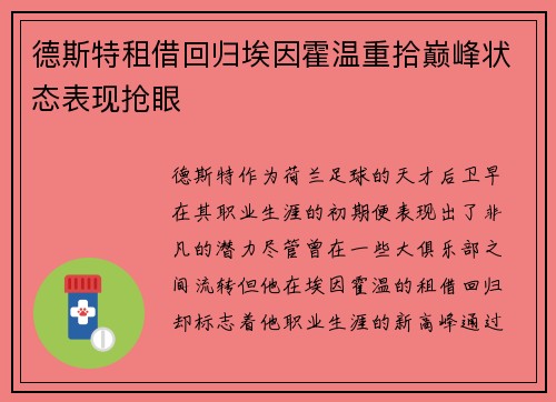 德斯特租借回归埃因霍温重拾巅峰状态表现抢眼