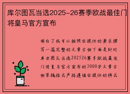 库尔图瓦当选2025-26赛季欧战最佳门将皇马官方宣布