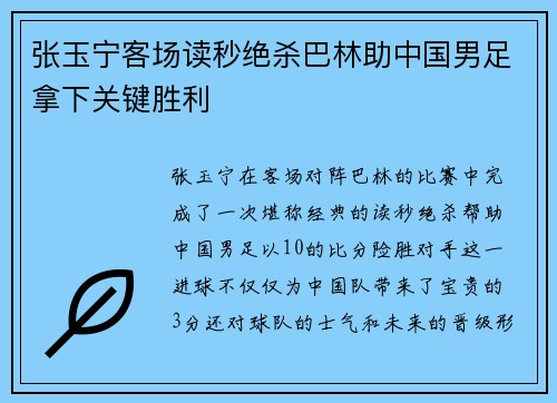 张玉宁客场读秒绝杀巴林助中国男足拿下关键胜利