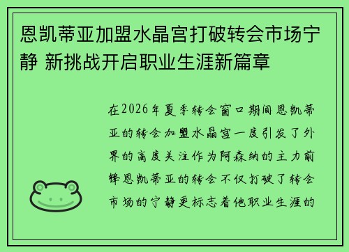 恩凯蒂亚加盟水晶宫打破转会市场宁静 新挑战开启职业生涯新篇章 恩凯蒂亚加盟水晶宫打破转会市场宁静 新挑战开启职业生涯新篇章