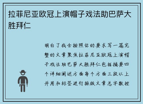 拉菲尼亚欧冠上演帽子戏法助巴萨大胜拜仁