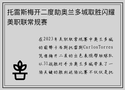 托雷斯梅开二度助奥兰多城取胜闪耀美职联常规赛
