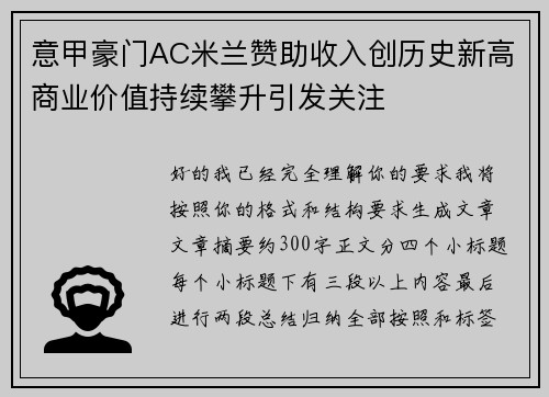 意甲豪门AC米兰赞助收入创历史新高商业价值持续攀升引发关注