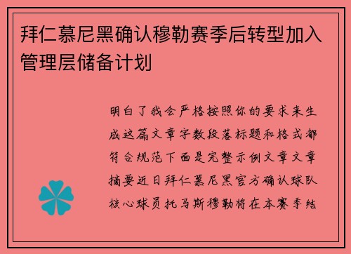 拜仁慕尼黑确认穆勒赛季后转型加入管理层储备计划