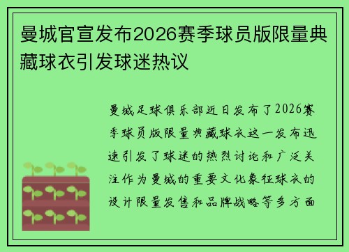 曼城官宣发布2026赛季球员版限量典藏球衣引发球迷热议
