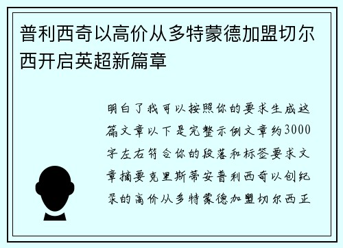 普利西奇以高价从多特蒙德加盟切尔西开启英超新篇章