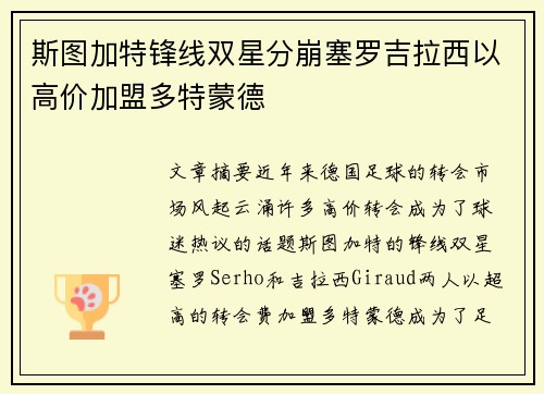 斯图加特锋线双星分崩塞罗吉拉西以高价加盟多特蒙德