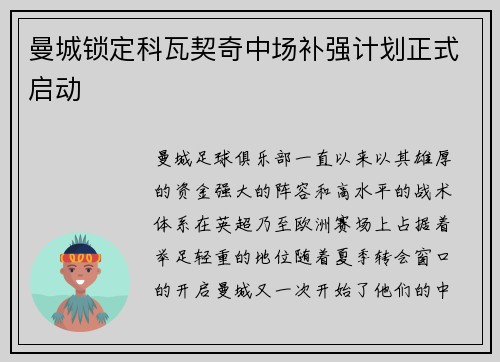 曼城锁定科瓦契奇中场补强计划正式启动 曼城锁定科瓦契奇中场补强计划正式启动