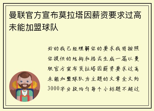 曼联官方宣布莫拉塔因薪资要求过高未能加盟球队