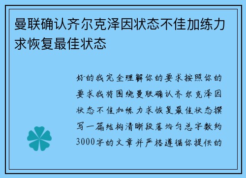 曼联确认齐尔克泽因状态不佳加练力求恢复最佳状态