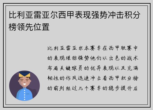 比利亚雷亚尔西甲表现强势冲击积分榜领先位置