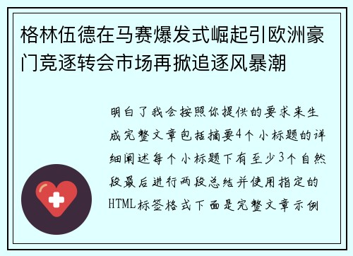 格林伍德在马赛爆发式崛起引欧洲豪门竞逐转会市场再掀追逐风暴潮 格林伍德在马赛爆发式崛起引欧洲豪门竞逐转会市场再掀追逐风暴潮