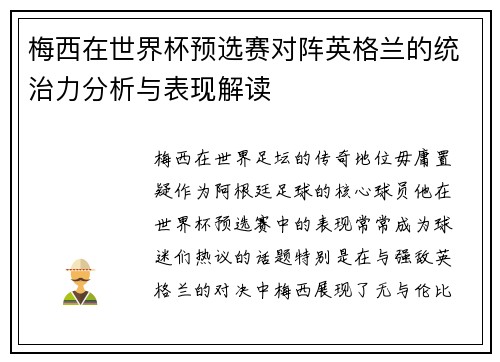 梅西在世界杯预选赛对阵英格兰的统治力分析与表现解读