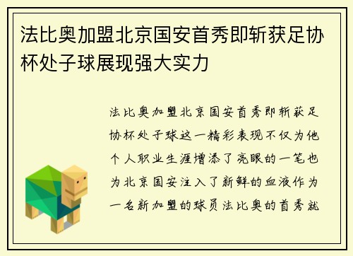 法比奥加盟北京国安首秀即斩获足协杯处子球展现强大实力