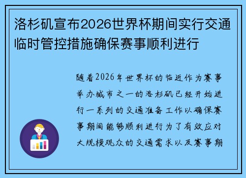 洛杉矶宣布2026世界杯期间实行交通临时管控措施确保赛事顺利进行