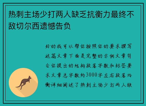 热刺主场少打两人缺乏抗衡力最终不敌切尔西遗憾告负