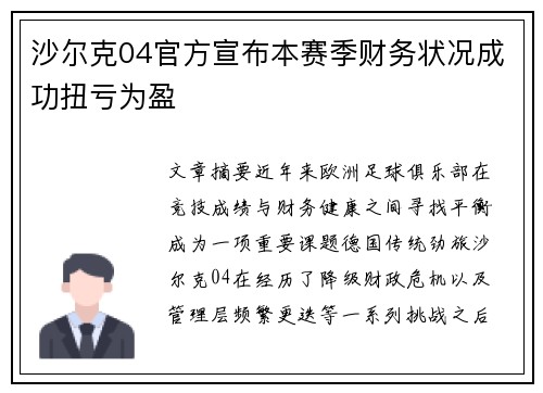 沙尔克04官方宣布本赛季财务状况成功扭亏为盈