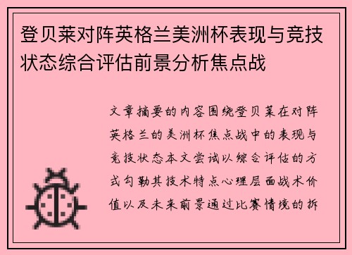 登贝莱对阵英格兰美洲杯表现与竞技状态综合评估前景分析焦点战