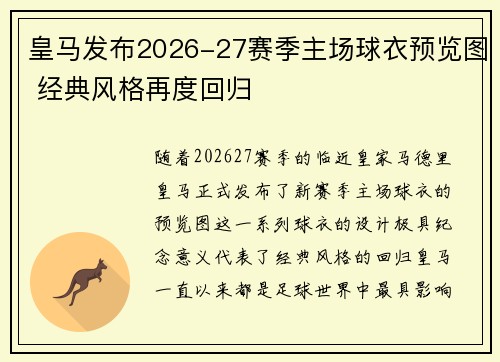 皇马发布2026-27赛季主场球衣预览图 经典风格再度回归